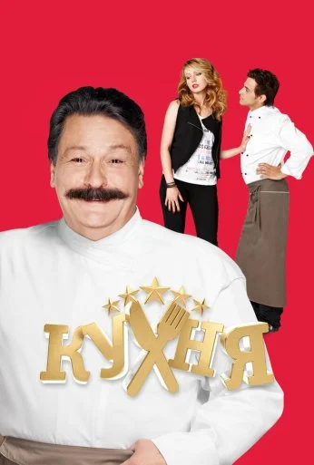 Кухня (2012) онлайн бесплатно